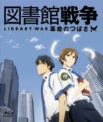 送料無料有/[Blu-ray]/図書館戦争 革命のつばさ [通常版] [Blu-ray]/アニメ/KAXA-6002 5,167円
