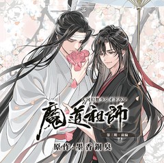 送料無料/[CD]/ドラマCD/ドラマCD 大河幻想ラジオドラマ『魔道祖師』第三期 前編 特装盤/MIMIFM-16