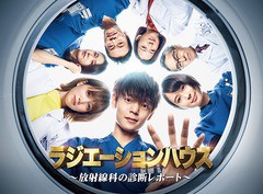 送料無料/[DVD]/ラジエーションハウス〜放射線科の診断レポート〜 DVD-BOX/TVドラマ/PCBC-61787