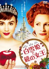 [DVD]/白雪姫と鏡の女王 スタンダード・エディション/洋画/BIBF-8240