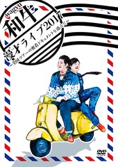 [DVD]/和牛 漫才ライブ2017〜全国ツアーの密着ドキュメントを添えて〜/和牛/YRBN-91162