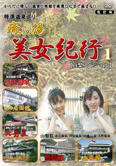 DVD]/温泉紀行DVD 癒しの湯 美女紀行 1 山梨スペシャル 特選温泉巡り 改訂版/趣味教養/DABX-1301の通販はau PAY マーケット  - ネオウィング au PAY マーケット店 | au PAY マーケット－通販サイト