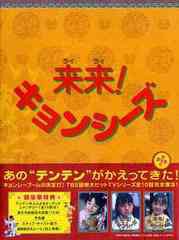 送料無料/[DVD]/来来! キョンシーズ DVD-BOX/TVドラマ/ATVD-11302の通販は