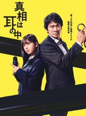 送料無料/[Blu-ray]/真相は耳の中 Blu-ray-BOX/TVドラマ/HPXR-2137