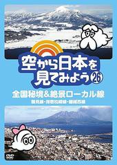 送料無料有 [DVD] 空から日本を見てみよう (26) 全国秘境&絶景ローカル