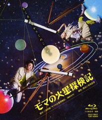 送料無料/[Blu-ray]/モマの火星探検記/舞台/BSTD-20040の通販は