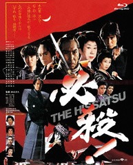 [Blu-ray]/必殺! THE HISSATSU/邦画/SHBR-278