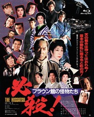 [Blu-ray]/必殺! ブラウン館の怪物たち/邦画/SHBR-279