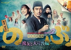 送料無料/[DVD]/WOWOWオリジナルドラマ 異世界居酒屋「のぶ」Season2〜魔女と大司教編〜 DVD-BOX/TVドラマ/YRBN-91543の通販は