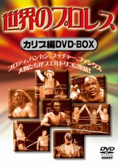 送料無料/[DVD]/世界のプロレス カリブ編 COMPLETE BOX/プロレス(その他)/SPD-1334