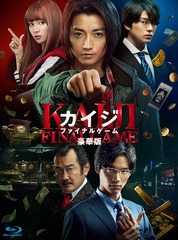 [Blu-ray]/カイジ ファイナルゲーム 豪華版/邦画/TBR-30073D