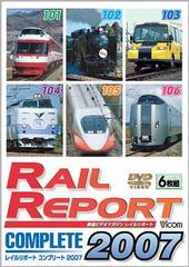 [DVD]/レイルリポート コンプリート2007 2007年レイルリポート(101号〜106号)が見た鉄道界の動き/鉄道/DW-4451