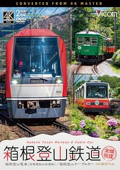 送料無料有/[DVD]/ビコム ワイド展望 4K撮影作品 箱根登山鉄道 全線往復 4K撮影作品 箱根登山電車(営業運転&試運転) / 箱根登山ケーブルカー/鉄道/DW-3830の通販は 4,972円
