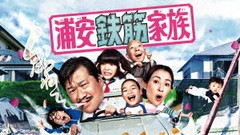 送料無料/[Blu-ray]/浦安鉄筋家族 Blu-ray BOX/TVドラマ/TBR-31054D