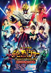 送料無料/[Blu-ray]/スーパー戦闘 純烈ジャー 追い焚き☆御免 ブルーレイ
