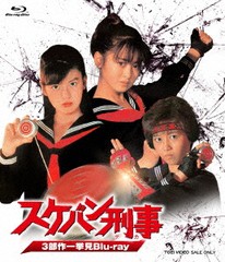 [Blu-ray]/スケバン刑事 3部作一挙見Blu-ray/TVドラマ/BSTD-20383