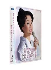 送料無料/[DVD]/美空ひばり/美空ひばり〜歌姫が抱いた夢〜/COBA-7288