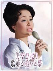 送料無料/[DVD]/美空ひばり/美空ひばり〜歌姫が抱いた夢〜/COBA-7288