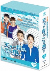 送料無料/[DVD]/天まで届け、この想い DVD-BOX II/TVドラマ/ZMSY-9482の通販は