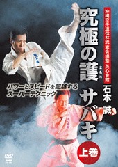 送料無料有/[DVD]/英心會館 石本誠 究極の護 サバキ 上巻 (仮) パワーとスピードを超越するスーパーテクニック/格闘技/SPD-1881の通販は 4,984円