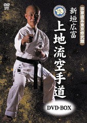 送料無料/[DVD]/宗家直系東京修武館 新垣広富 上地流空手道 DVD-BOX/格闘技/SPD-1877