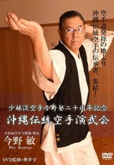 送料無料有 [DVD] 少林流空手今野塾二十周年記念 沖縄伝統空手演武会