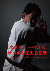 送料無料/[DVD]/サバキを伝える空手 北武拳 山崎淳史/格闘技/KJS-1の通販は 8,217円
