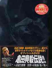 送料無料有 [DVD] 亀田興毅伝説!! 〜浪速乃闘拳 世界への軌跡・第一章 