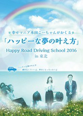 送料無料/[DVD]/本田晃一、村上佳津/幸せマニア本田こーちゃんがおくる 「ハッピーな夢の叶え方」 Happy Road Driving S/DAKHFW-4147