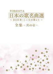 送料無料/[DVD]/FORESTA/FORESTA 日本の歌名曲選 〜BS日本・こころの歌より〜 全集 壱/BNDB-46