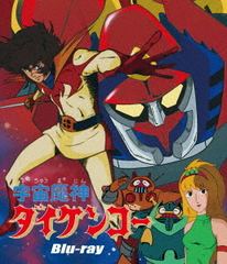 [Blu-ray]/宇宙魔神ダイケンゴー/アニメ/BSZS-10308の通販は