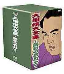 DVD]/NHK DVD 大相撲大全集 昭和の名力士 全巻/スポーツ/NSDX-6917