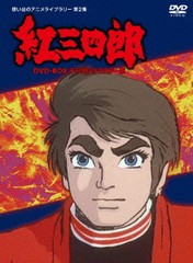 送料無料/[DVD]/タツノコプロ創立50周年記念 想い出のアニメライブラリー第2集 紅三四郎 DVD-BOX デジタルリマスター版/アニメ/BFTD-13