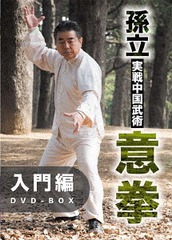 [DVD]/孫立 実戦中国武術 意拳 入門編 DVD-BOX/スポーツ/SPD-6529 趣味・教養・暮らし
