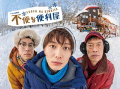 送料無料/[Blu-ray]/不便な便利屋 Blu-ray BOX/TVドラマ/TBR-25226D