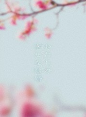 送料無料/[Blu-ray]/わたしの幸せな結婚 豪華版/邦画/TBR-33250D