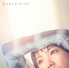 送料無料/[CD]/熊木杏里/生きるとは [Blu-ray付初回生産限定盤]/YCCW-10428