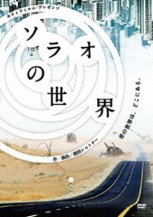 送料無料有 [DVD] ソラオの世界 舞台 RFD-1121