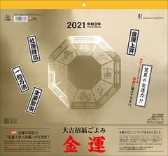 グッズ 年9月発売 大吉招福ごよみ金運 21年カレンダー カレンダー 21cl 663の通販はau Pay マーケット ネオウィング Au Pay マーケット店