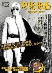 送料無料有 [DVD] 月光仮面 FOREVER ドキュメンタリー RFD-1117