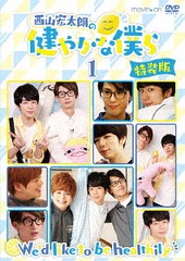 送料無料有/[DVD]/西山宏太朗の健やかな僕ら 1 [特装版]/西山宏太朗/MOVC-135の通販は 5,339円