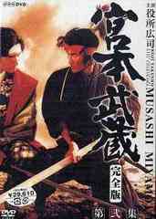 DVD]/宮本武蔵 完全版 DVD-BOX 第弐集/TVドラマ/NSDX-8389