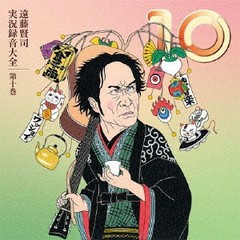 送料無料/[CD]/遠藤賢司/遠藤賢司実況録音大全 第十巻 [9CD+DVD/限定盤]/FJ-248