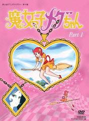 送料無料/[DVD]/想い出のアニメライブラリー 第10集 魔女っ子メグちゃん DVD-BOX デジタルリマスター版 Part1/アニメ/BFTD-65