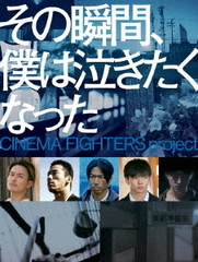 送料無料有/[DVD]/その瞬間、僕は泣きたくなった-CINEMA FIGHTERS project- [豪華版]/邦画/EYBF-13044の通販は