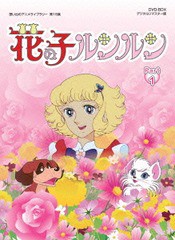 送料無料/[DVD]/想い出のアニメライブラリー 第15集 花の子ルンルン DVD-BOX デジタルリマスター版 Part1 [廉価版]/アニ