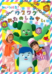 [DVD]/NHK VIDEO みいつけた! ワクワクおたのしみかい/キッズ/COBC-7315