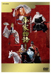 送料無料/[DVD]/人形歴史スペクタクル 平家物語 完全版 DVD SPECIAL BOX/趣味教養/NSDX-9569の通販は