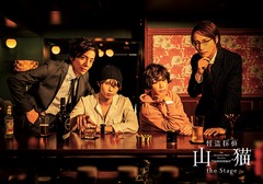 送料無料/[Blu-ray]/怪盗探偵山猫 the Stage/舞台/EYXA-13341の通販は 8,118円