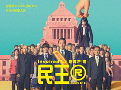 送料無料/[Blu-ray]/民王R Blu-ray BOX/TVドラマ/TBR-35061D 24,750円